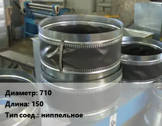 Вставка мягкая (гибкая) круглая 710 L=150 ниппельное